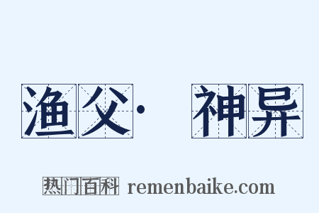 渔父·神异是什么意思的图片